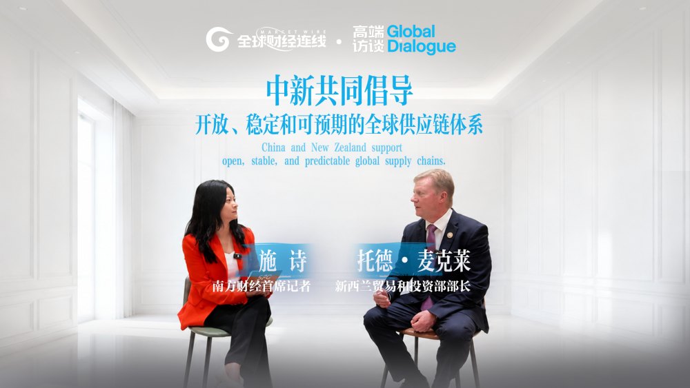 新西兰贸易与投资部长：中新经贸关系在区域贸易与开放合作中深化